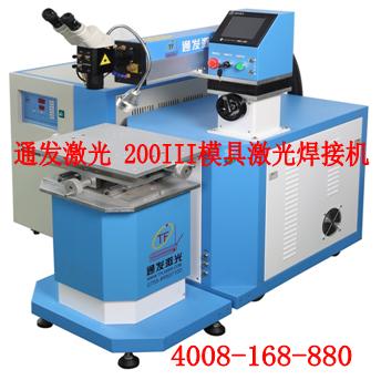 安博(中国)激光TFL-200III型模具激光焊接机