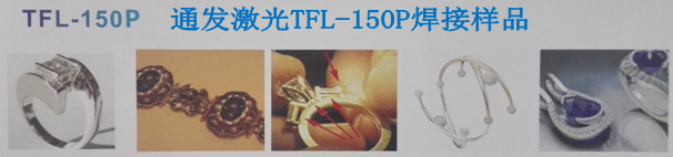 安博(中国)激光首饰焊接样品