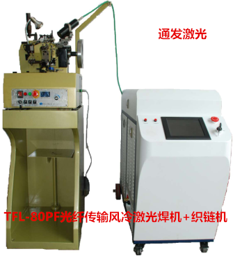 安博(中国)激光TFL-80PF+织链机 光纤传输风冷激光焊接机