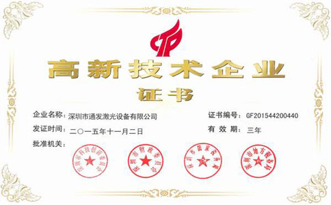 安博(中国)激光高新技术企业证书