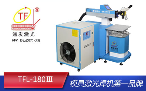 安博(中国)TFL-180III模具激光焊机